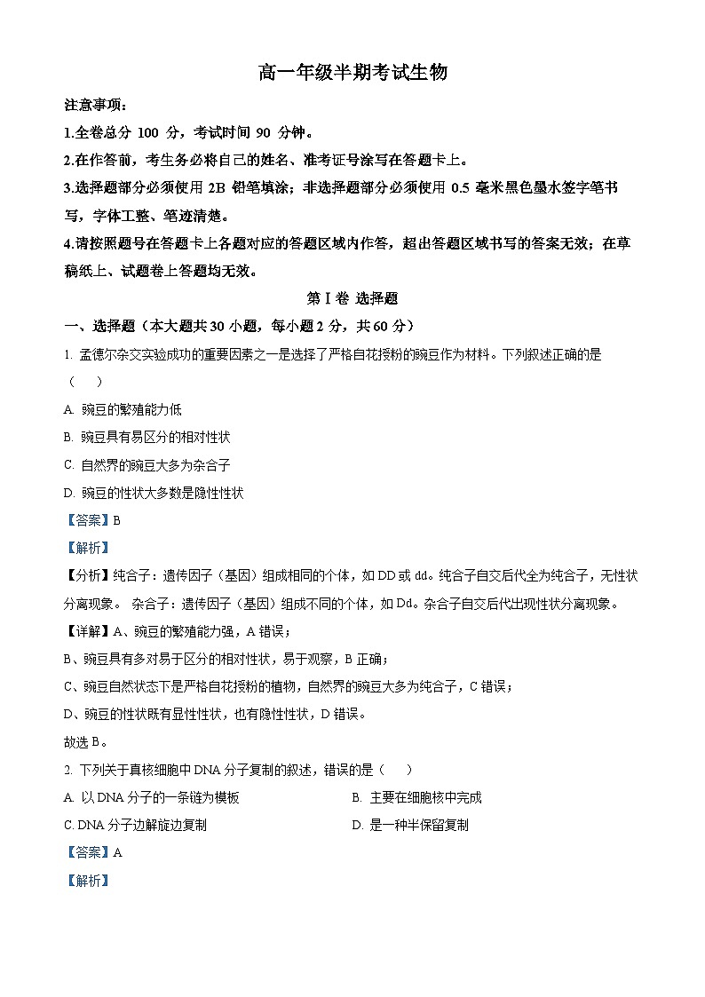 四川省甘孜藏族自治州某重点中学2023-2024学年高一下学期4月期中生物试题（原卷版+解析版）01