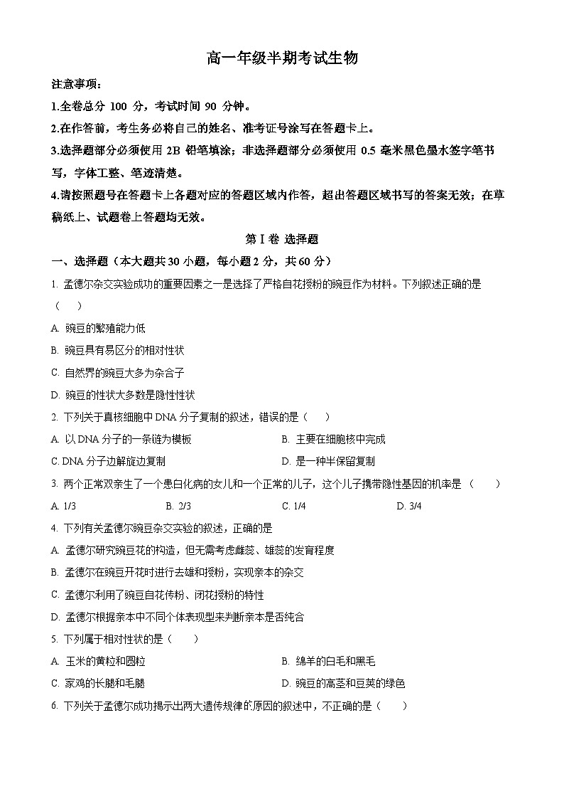 四川省甘孜藏族自治州某重点中学2023-2024学年高一下学期4月期中生物试题（原卷版+解析版）01