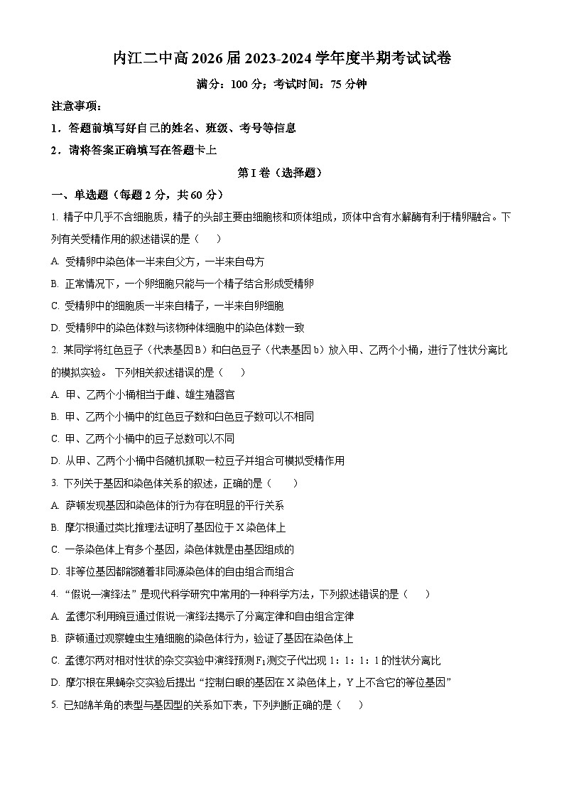 四川省内江市第二中学2023-2024学年高一下学期期中考试生物试题（原卷版）第1页