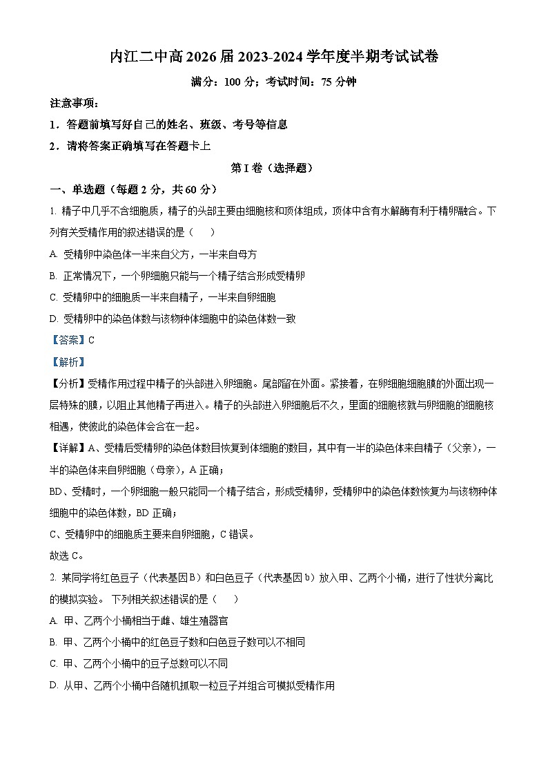 四川省内江市第二中学2023-2024学年高一下学期期中考试生物试题（解析版）第1页