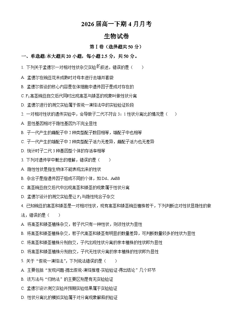 四川省仁寿第一中学校（北校区）2023-2024学年高一下学期4月月考生物试题（原卷版）第1页
