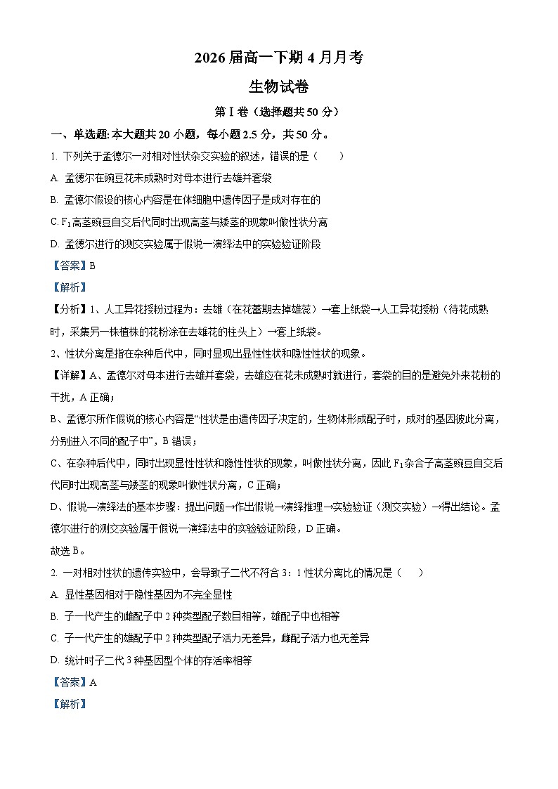 四川省仁寿第一中学校（北校区）2023-2024学年高一下学期4月月考生物试题（解析版）第1页