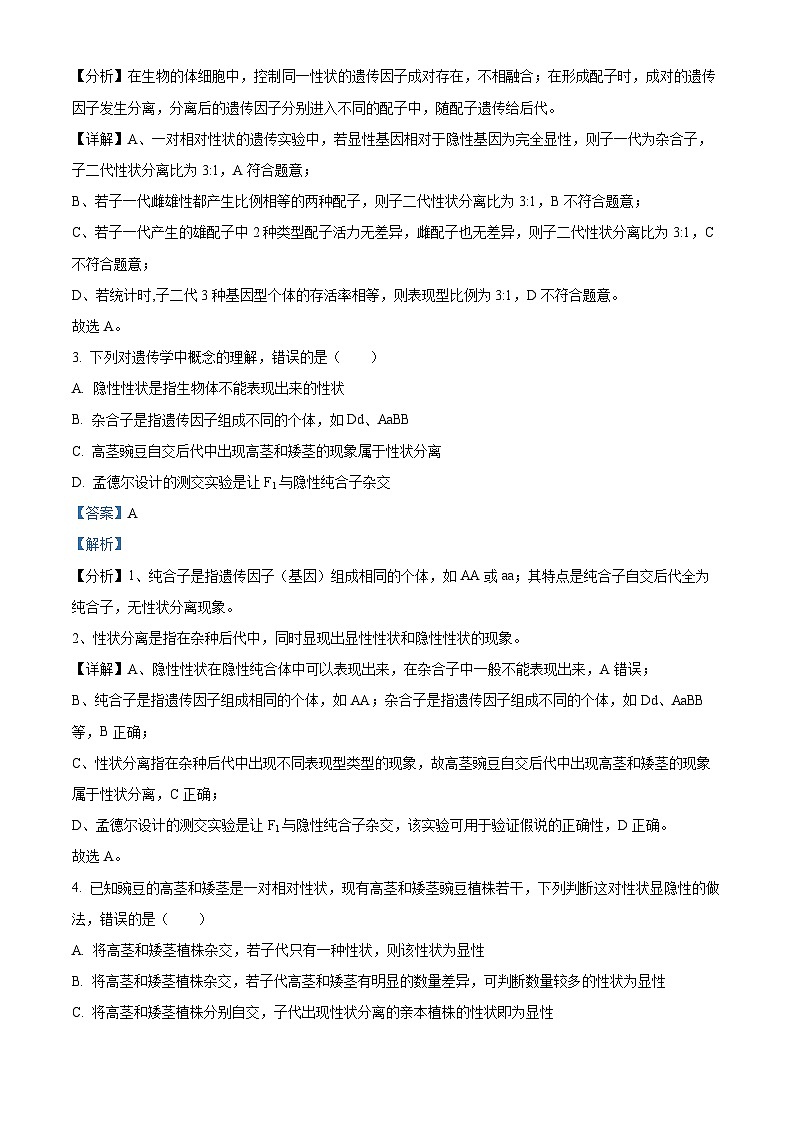 四川省仁寿第一中学校（北校区）2023-2024学年高一下学期4月月考生物试题（解析版）第2页