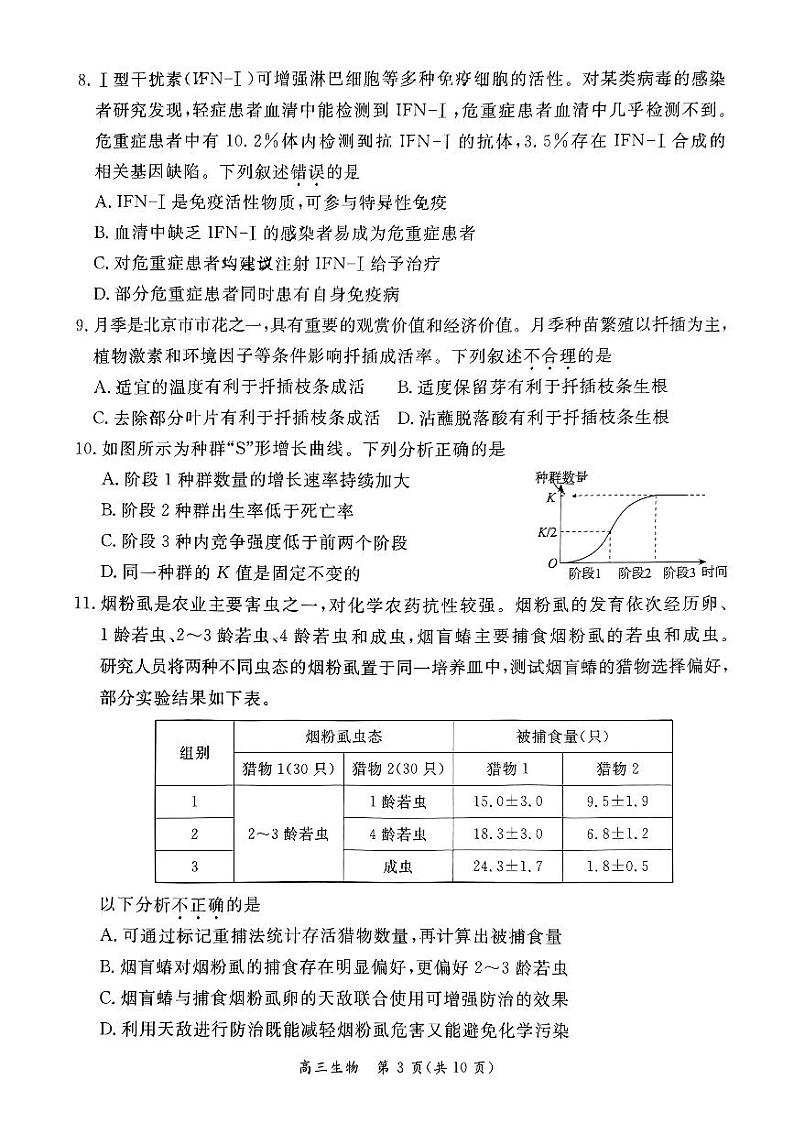 2024北京东城高三二模生物试题及答案03