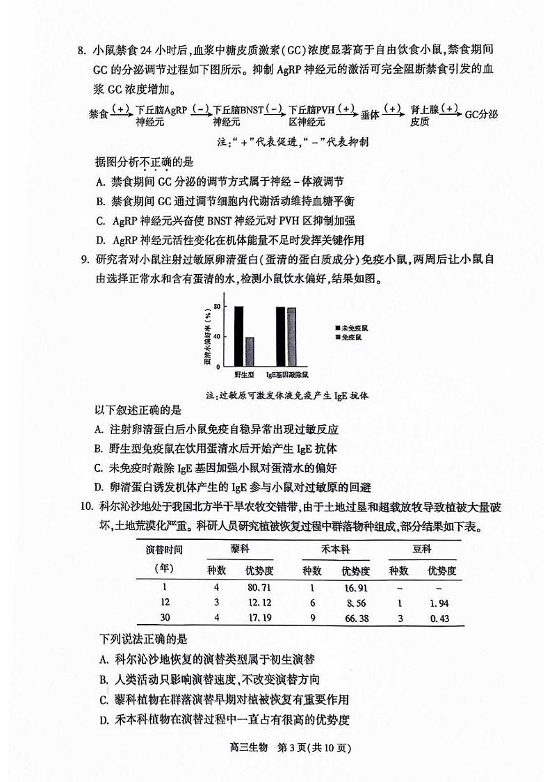 2024北京朝阳高三二模生物试题及答案03