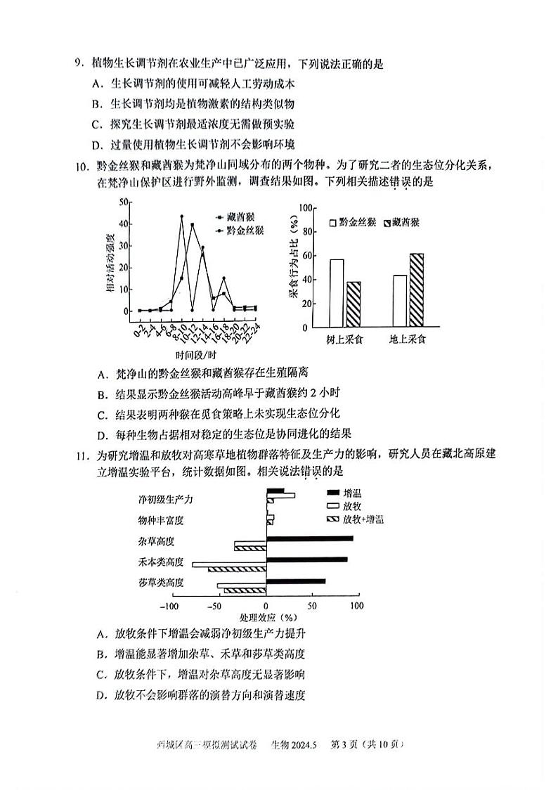 2024北京西城高三二模生物试题及答案第3页
