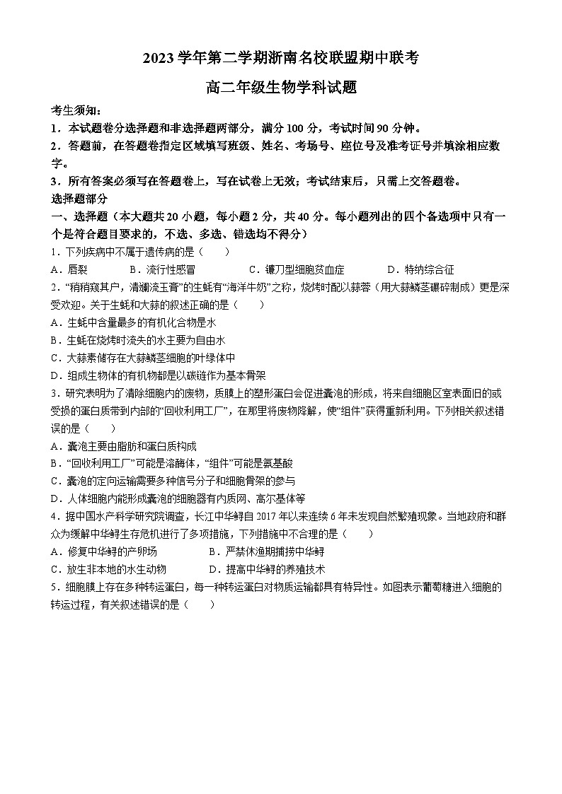2024浙江省浙南名校高二下学期4月期中联考试题生物含答案第1页