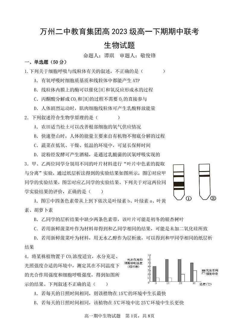 2024重庆市万州二中高一下学期期中考试生物含答案01