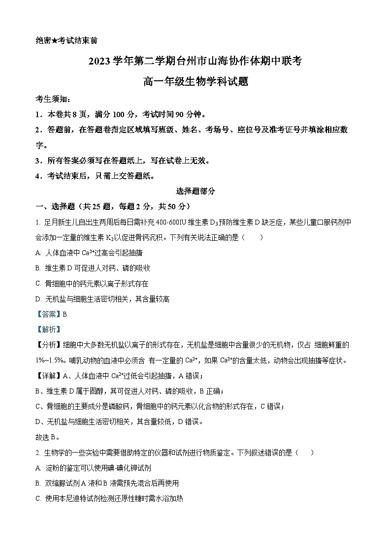 2024台州山海协作体高一下学期4月期中考试生物含解析01