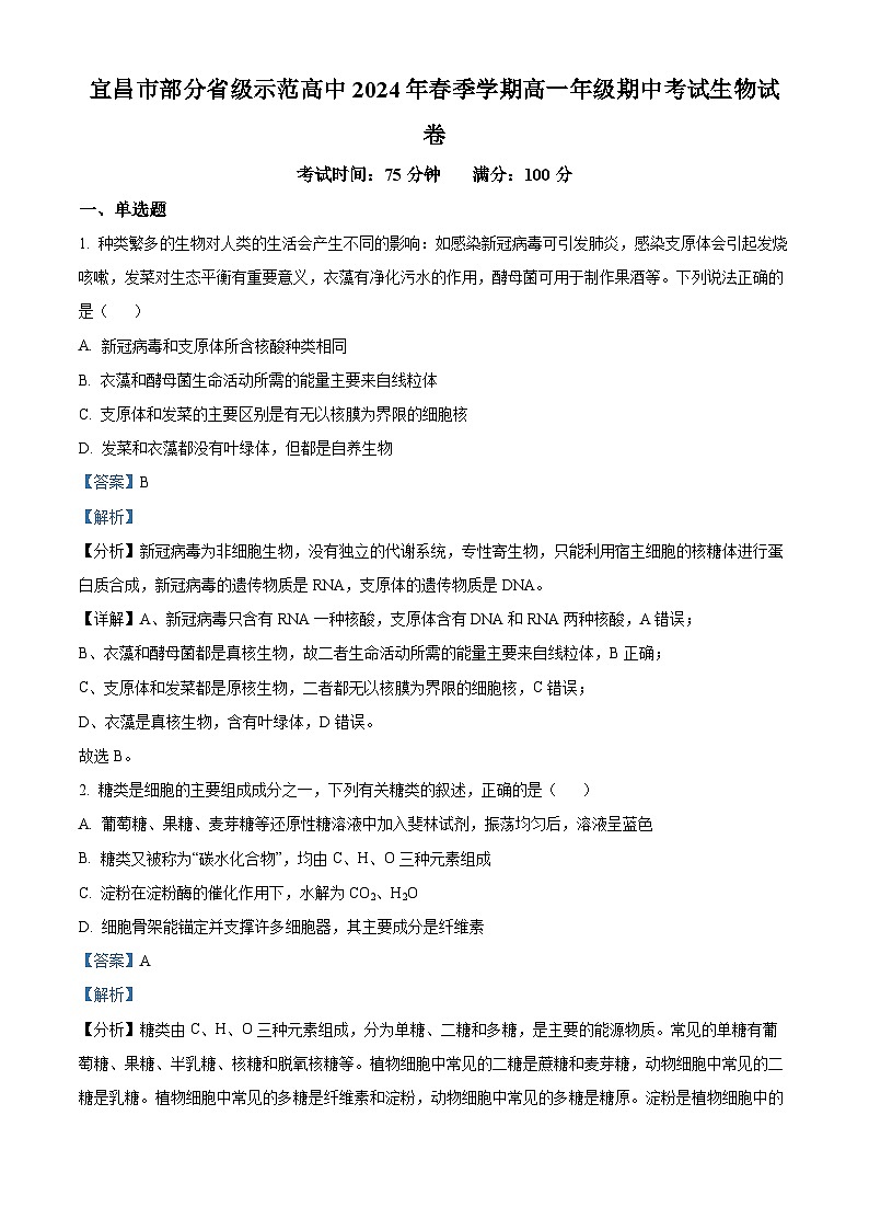 2024宜昌部分省级示范高中高一下学期期中联考生物试题含解析01