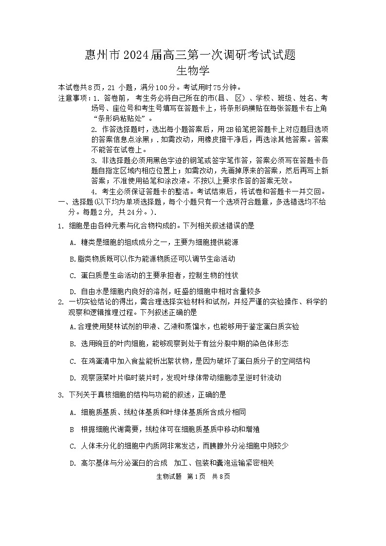 2024届广东省惠州市高三第一次调研考试生物试卷01