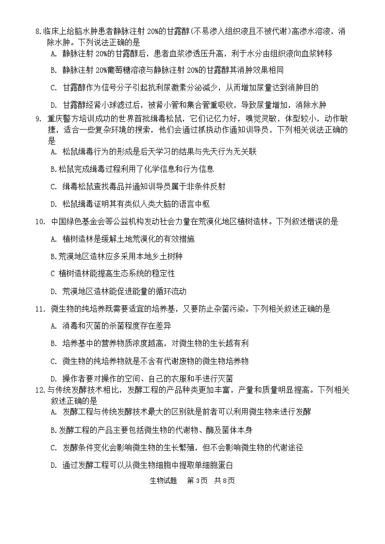 2024届广东省惠州市高三第一次调研考试生物试卷03