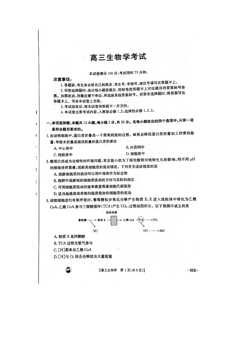 2024届贵州省安顺市部分学校高三下学期模拟考试生物试题第1页