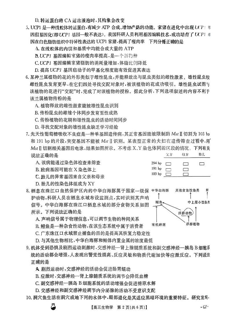 2024届贵州省安顺市部分学校高三下学期模拟考试生物试题第2页