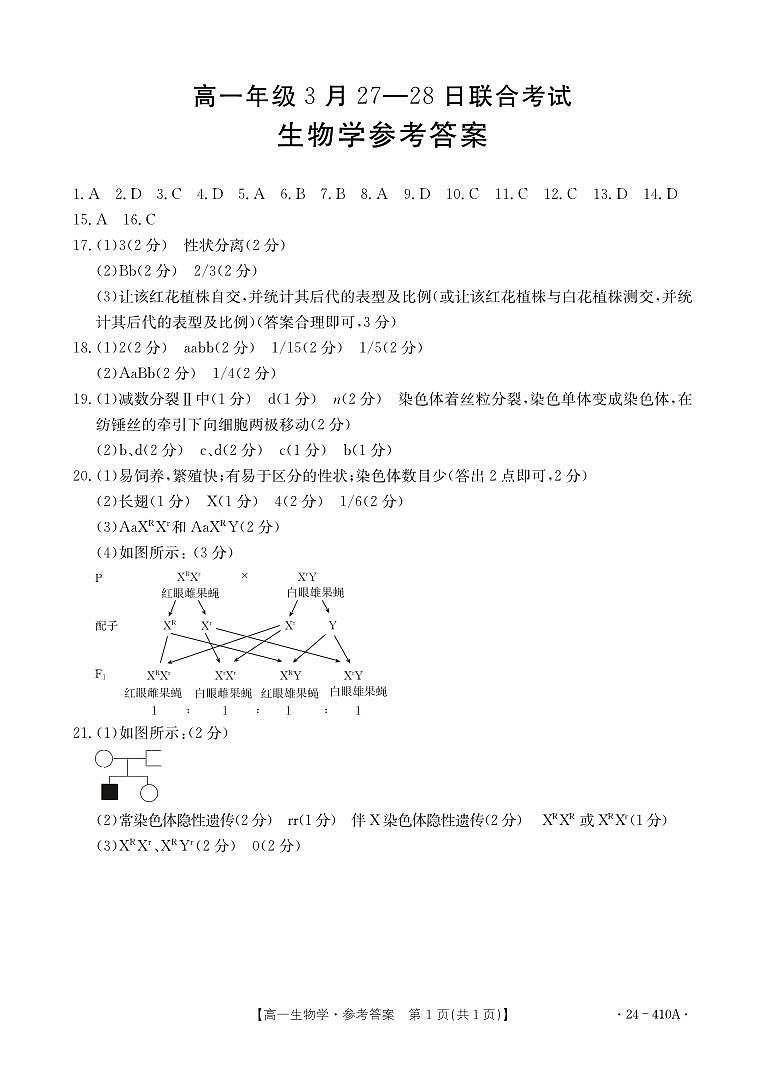 广西百所名校2023-2024学年高一下学期3月联合考试生物试题01
