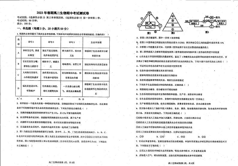 广西壮族自治区钦州市灵山县那隆中学2022-2023学年高二下学期期中考试生物试卷第1页