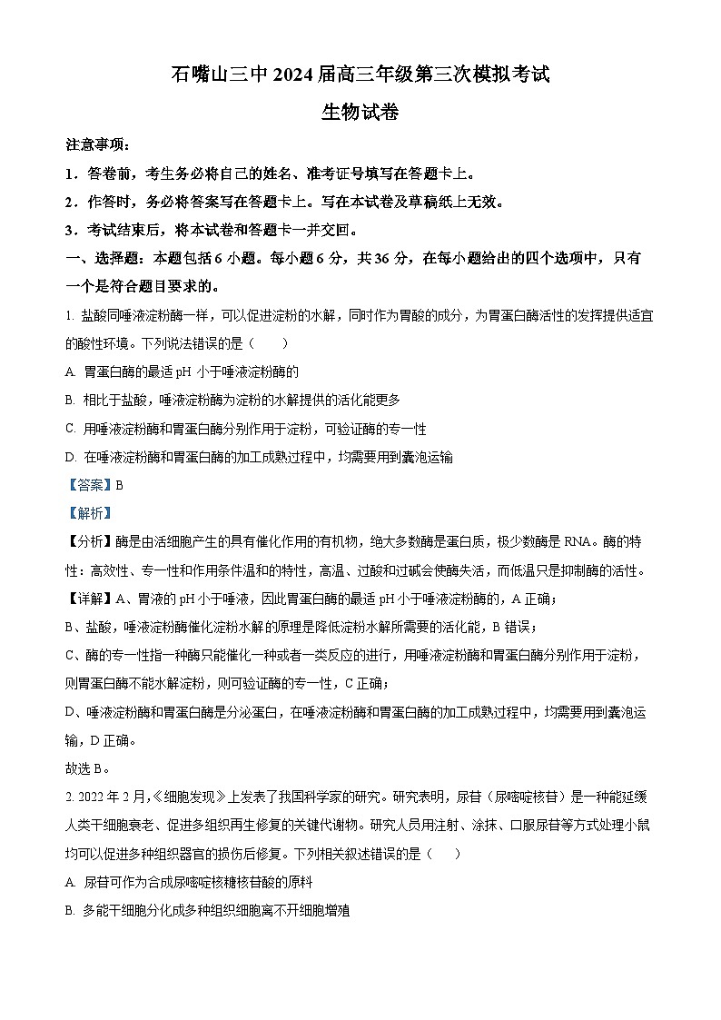 2024届宁夏宁夏石嘴山三中高三三模考试生物试题（原卷版+解析版）01