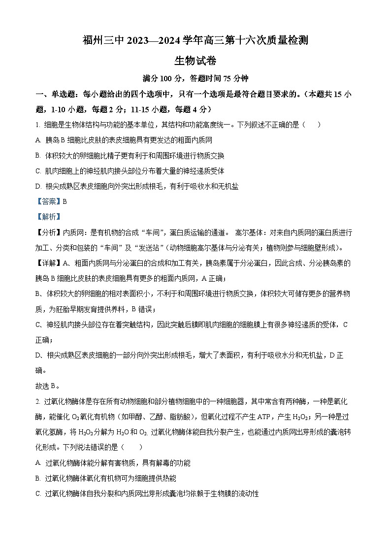 福建省福州市鼓楼区第三中学2023-2024学年高三下学期第十六次检测（三模）生物试题（解析版）第1页