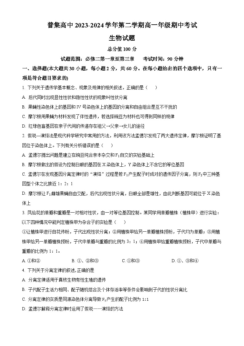 陕西省咸阳市武功县普集高级中学2023-2024学年高一下学期期中考试生物试题（原卷版+解析版）01
