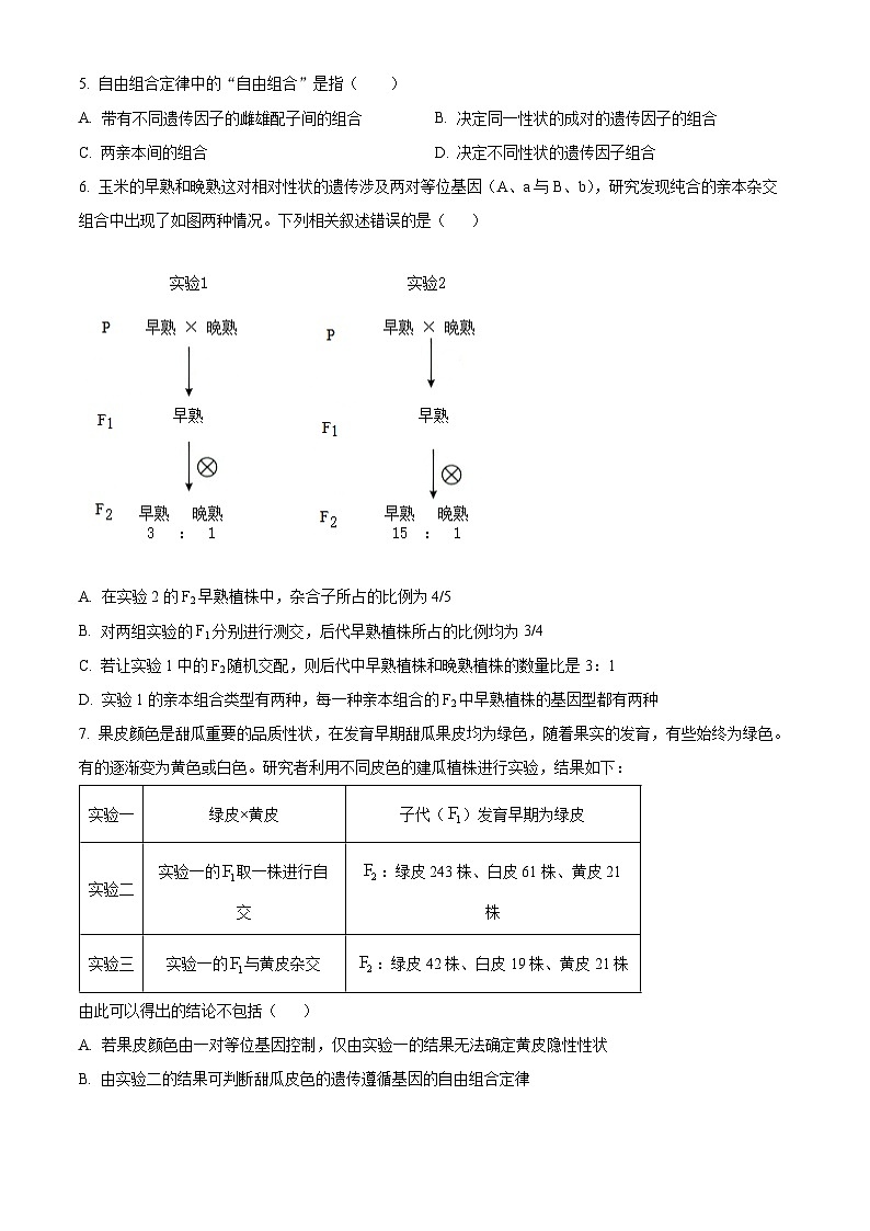 陕西省咸阳市武功县普集高级中学2023-2024学年高一下学期期中考试生物试题（原卷版+解析版）02