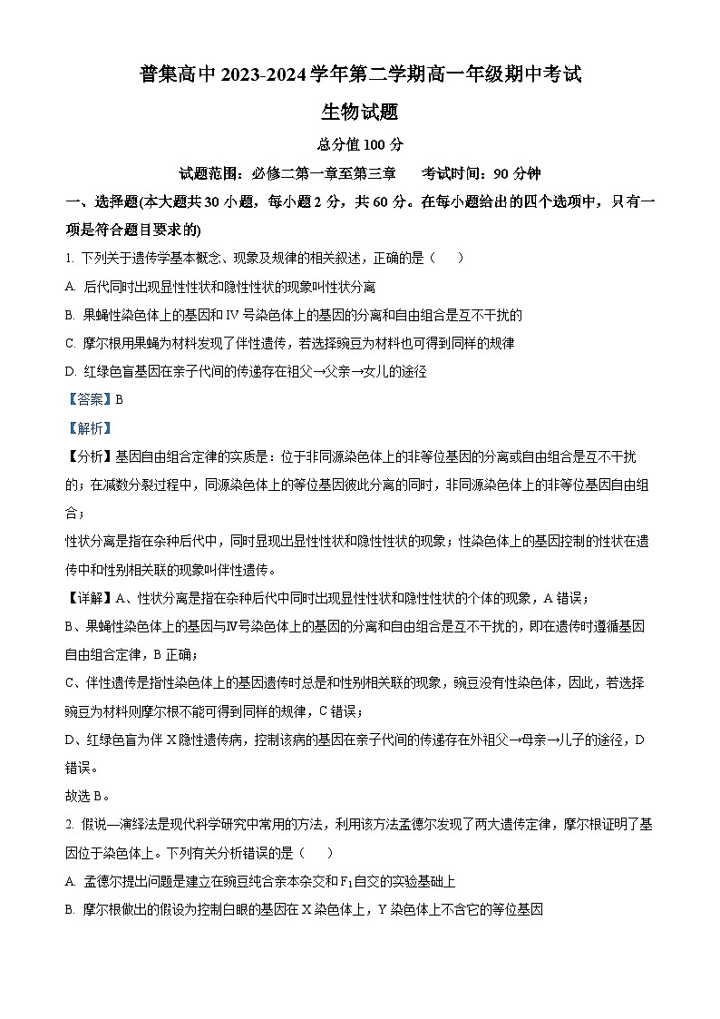 陕西省咸阳市武功县普集高级中学2023-2024学年高一下学期期中考试生物试题（原卷版+解析版）01