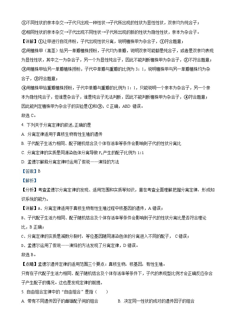 陕西省咸阳市武功县普集高级中学2023-2024学年高一下学期期中考试生物试题（原卷版+解析版）03