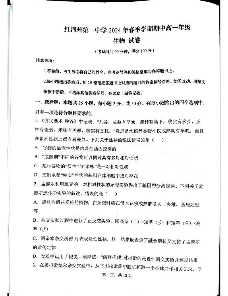 云南省红河哈尼族彝族自治州2023-2024学年高一下学期5月期中考试生物试题第1页