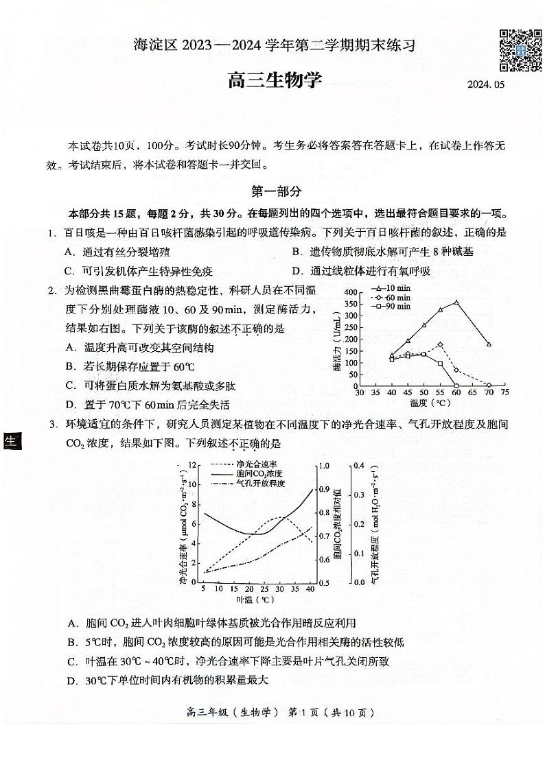 2024北京海淀高三二模生物试题及答案01