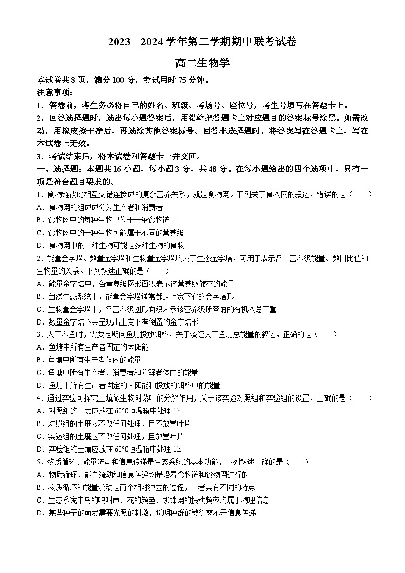 甘肃省天水市2023-2024学年高二下学期5月期中生物试题第1页