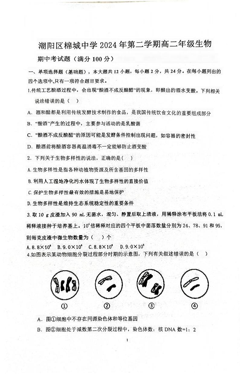 广东省汕头市潮阳区汕头市潮阳区棉城中学2023-2024学年高二下学期5月期中生物试题01