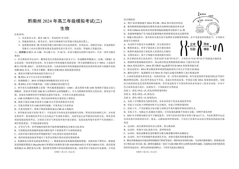 2024届贵州省黔南州高三下学期模拟考试(二)生物试题第1页