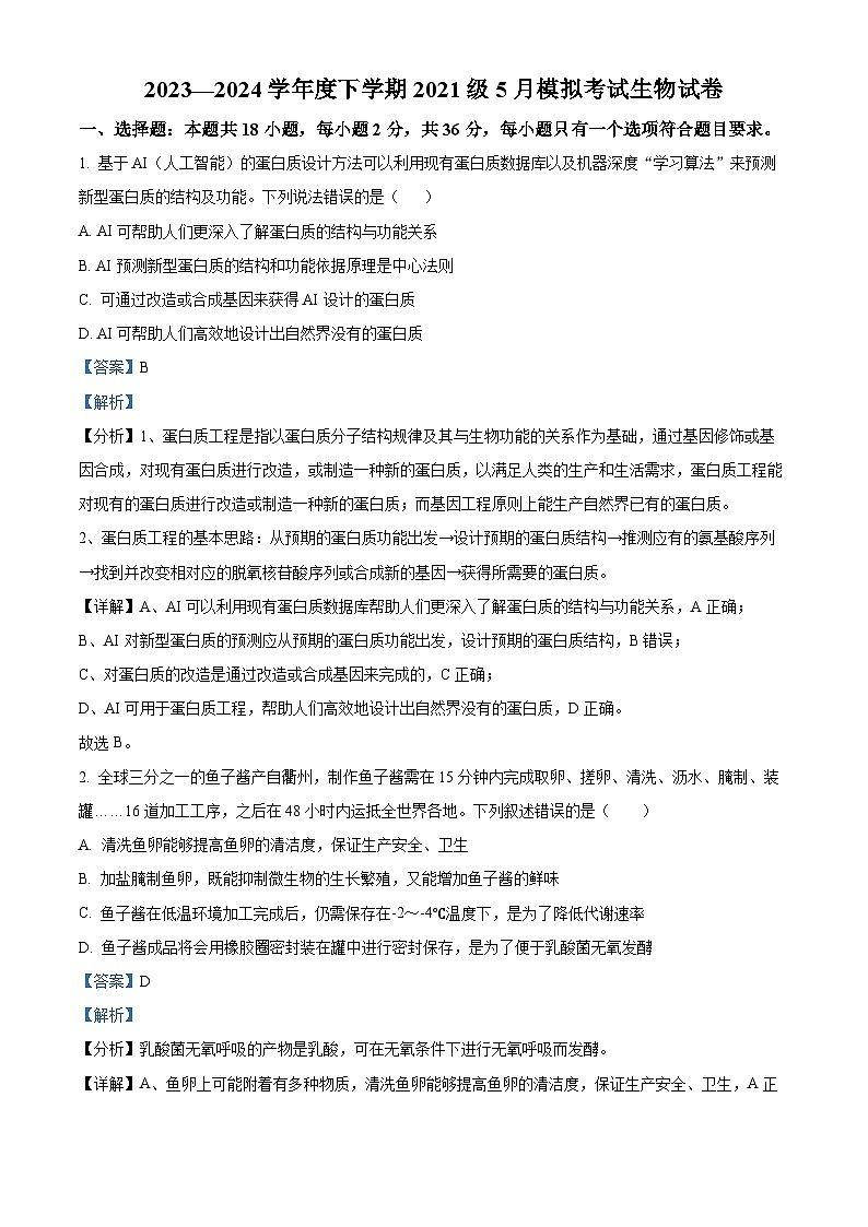 2024届湖北省荆州市沙市区沙市中学高考模拟预测生物试题（原卷版+解析版）01