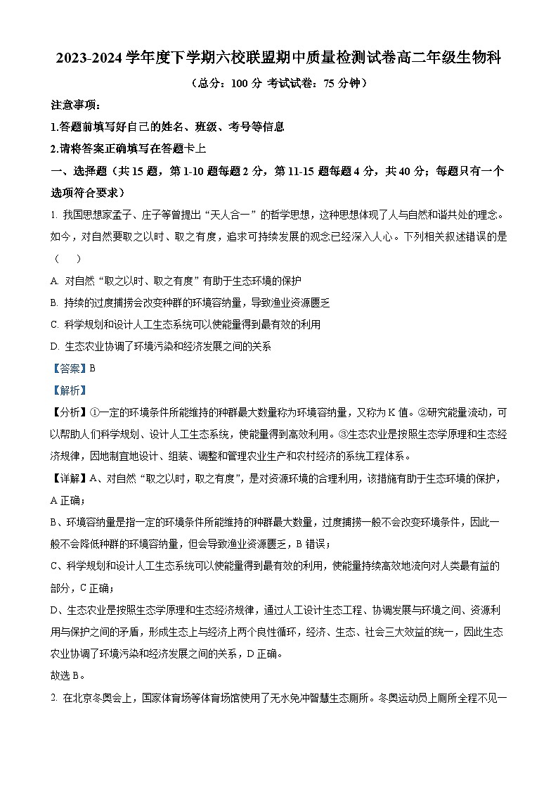 福建省莆田市仙游县6所乡镇高中校联盟2023-2024学年高二下学期期中质量检测生物试卷（原卷版+解析版）01