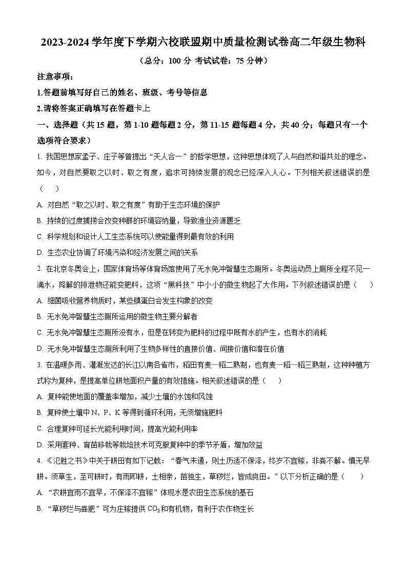福建省莆田市仙游县6所乡镇高中校联盟2023-2024学年高二下学期期中质量检测生物试卷（原卷版+解析版）01