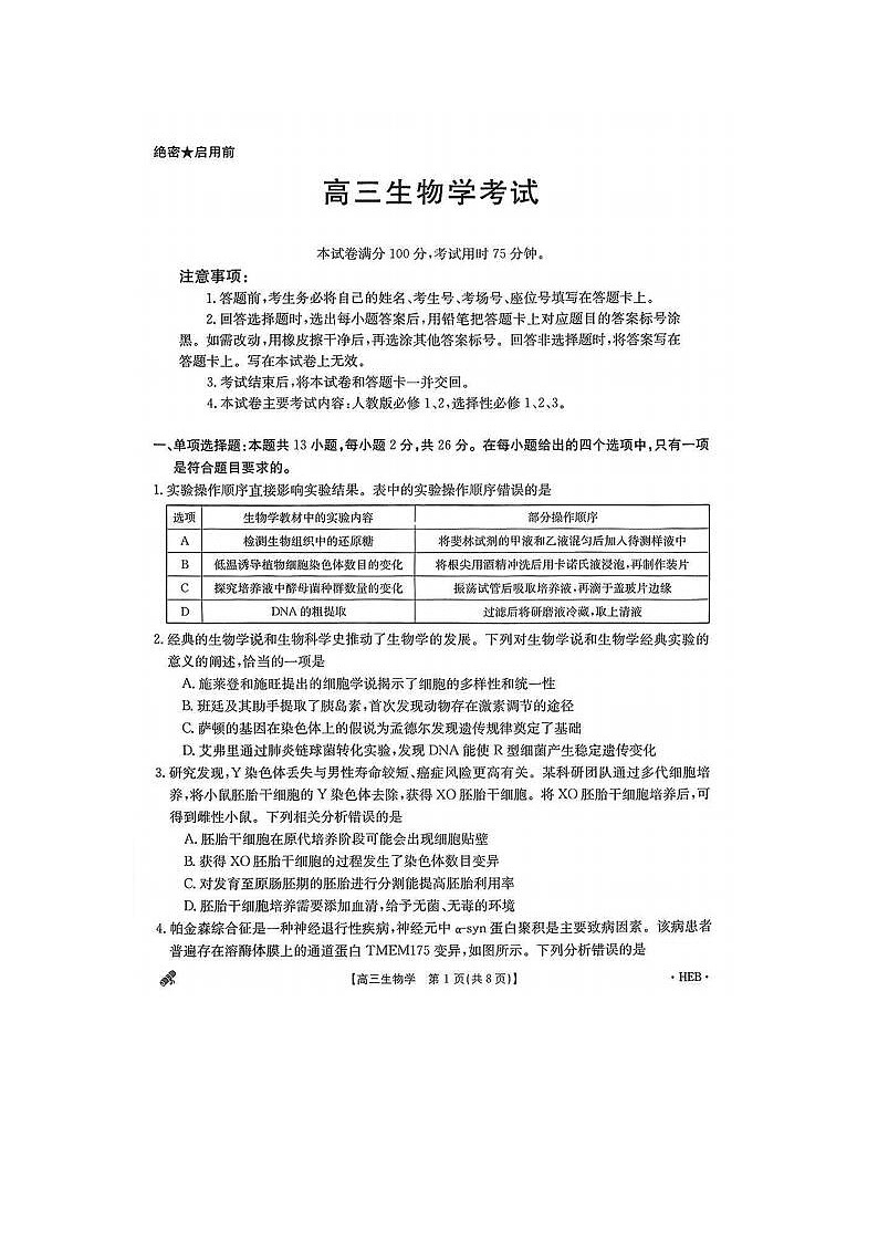 2024届河北省高三二模考生物试题第1页