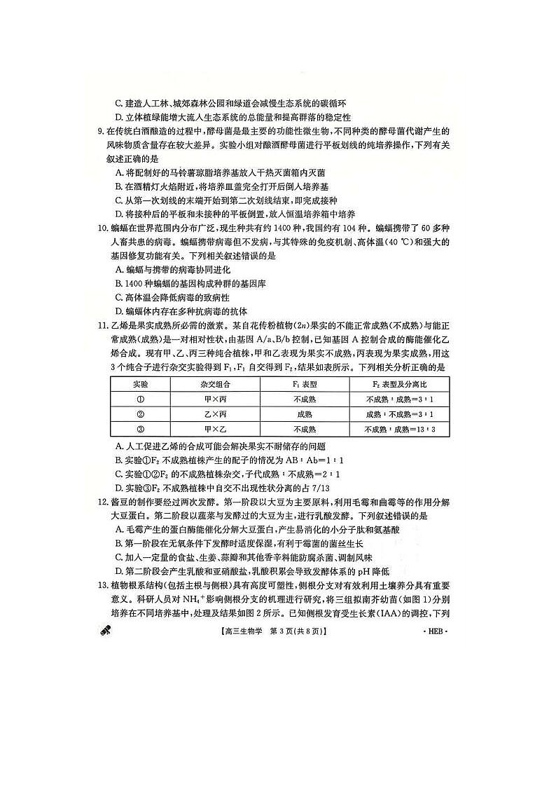 2024届河北省高三二模考生物试题第3页