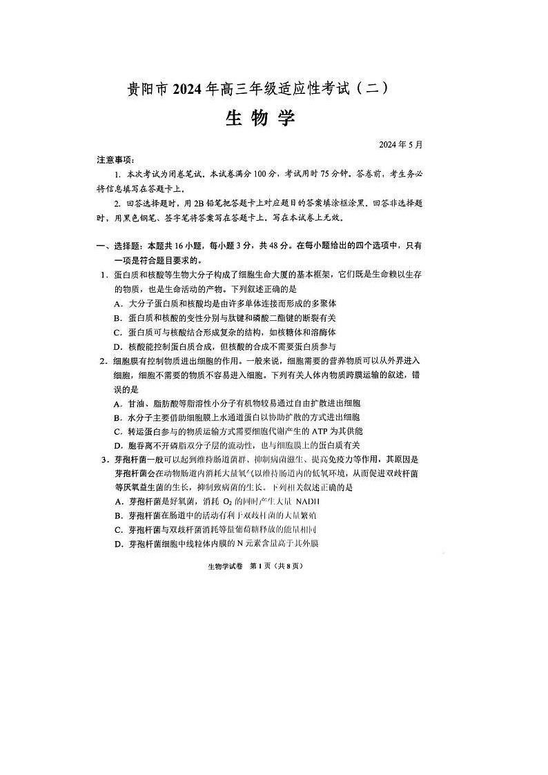 2024届贵阳高三二模生物试题第1页