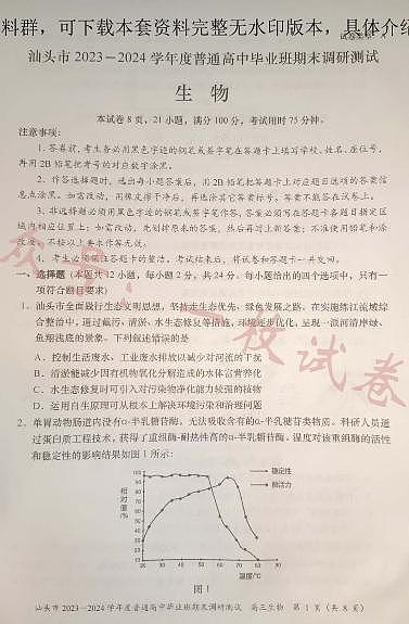 广东省汕头市2024届高三上学期期末考试生物01