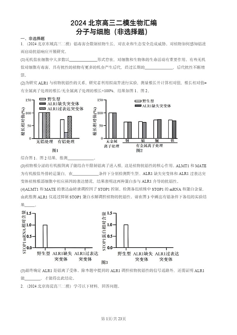 2024北京高三二模生物试题分类汇编：分子与细胞（非选择题）第1页