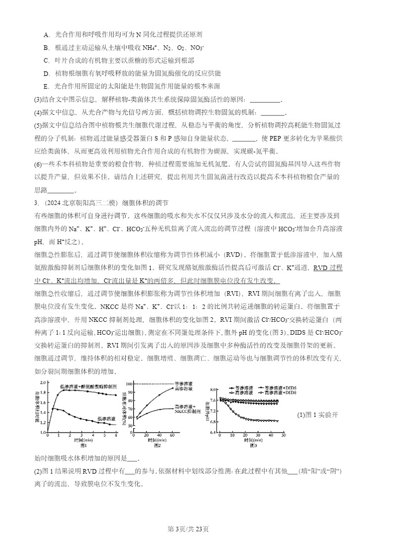 2024北京高三二模生物试题分类汇编：分子与细胞（非选择题）第3页