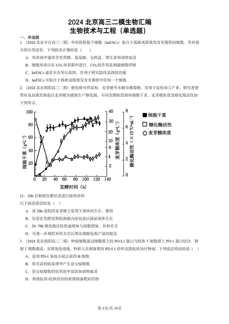 2024北京高三二模生物试题分类汇编：生物技术与工程（单选题）第1页