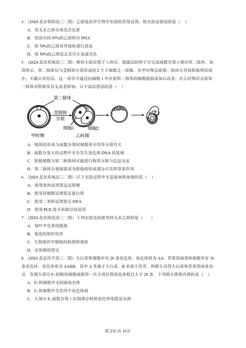 2024北京高三二模生物试题分类汇编：生物技术与工程（单选题）第2页
