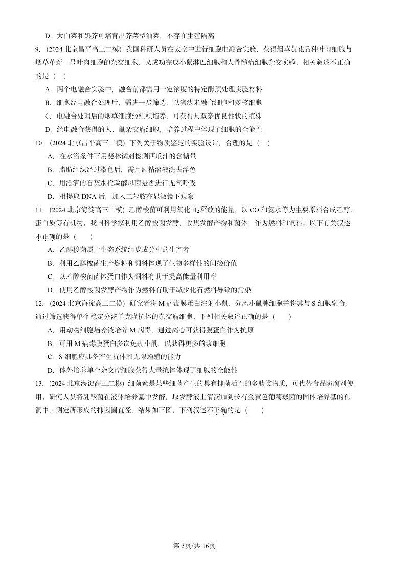 2024北京高三二模生物试题分类汇编：生物技术与工程（单选题）第3页