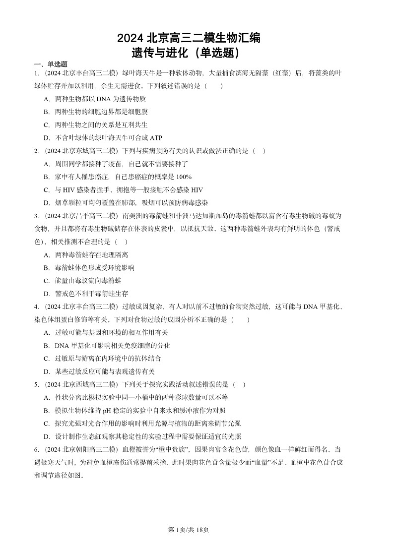 2024北京高三二模生物试题分类汇编：遗传与进化（单选题）第1页