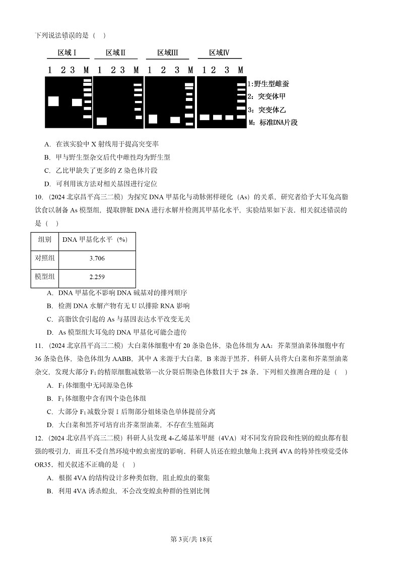 2024北京高三二模生物试题分类汇编：遗传与进化（单选题）第3页