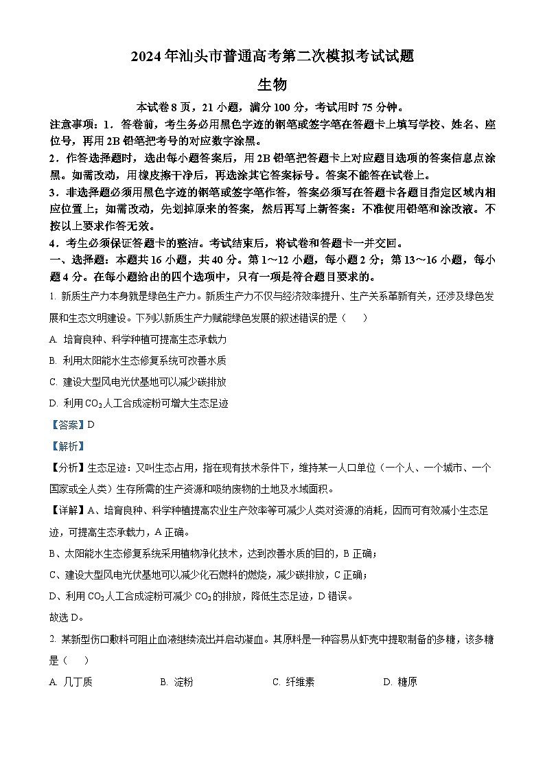 2024届广东省汕头市高三二模考试生物试题（解析版）第1页