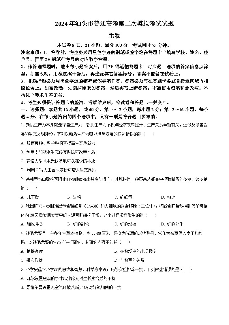 2024届广东省汕头市高三二模考试生物试题（原卷版）第1页