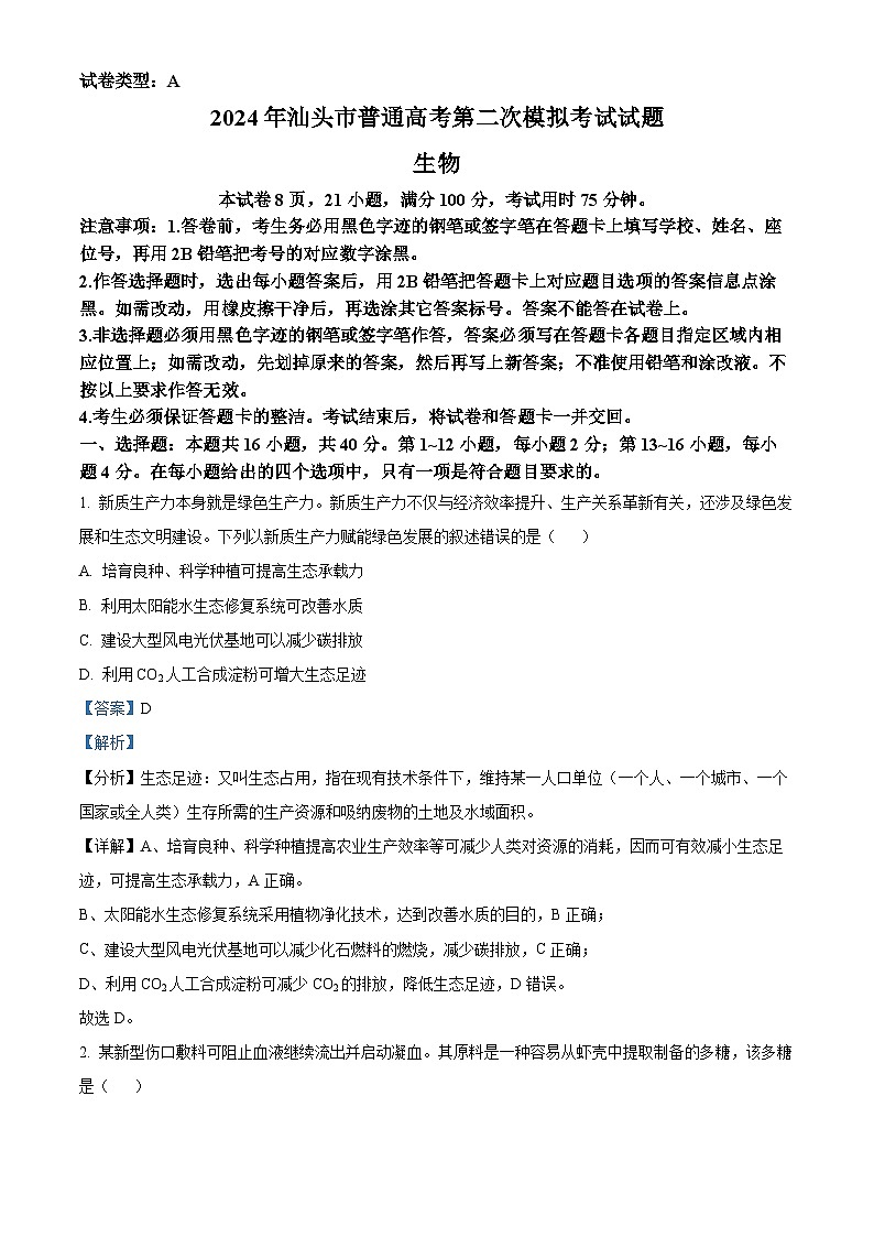 2024届广东省汕头市高三二模生物试题（原卷版+解析版）01