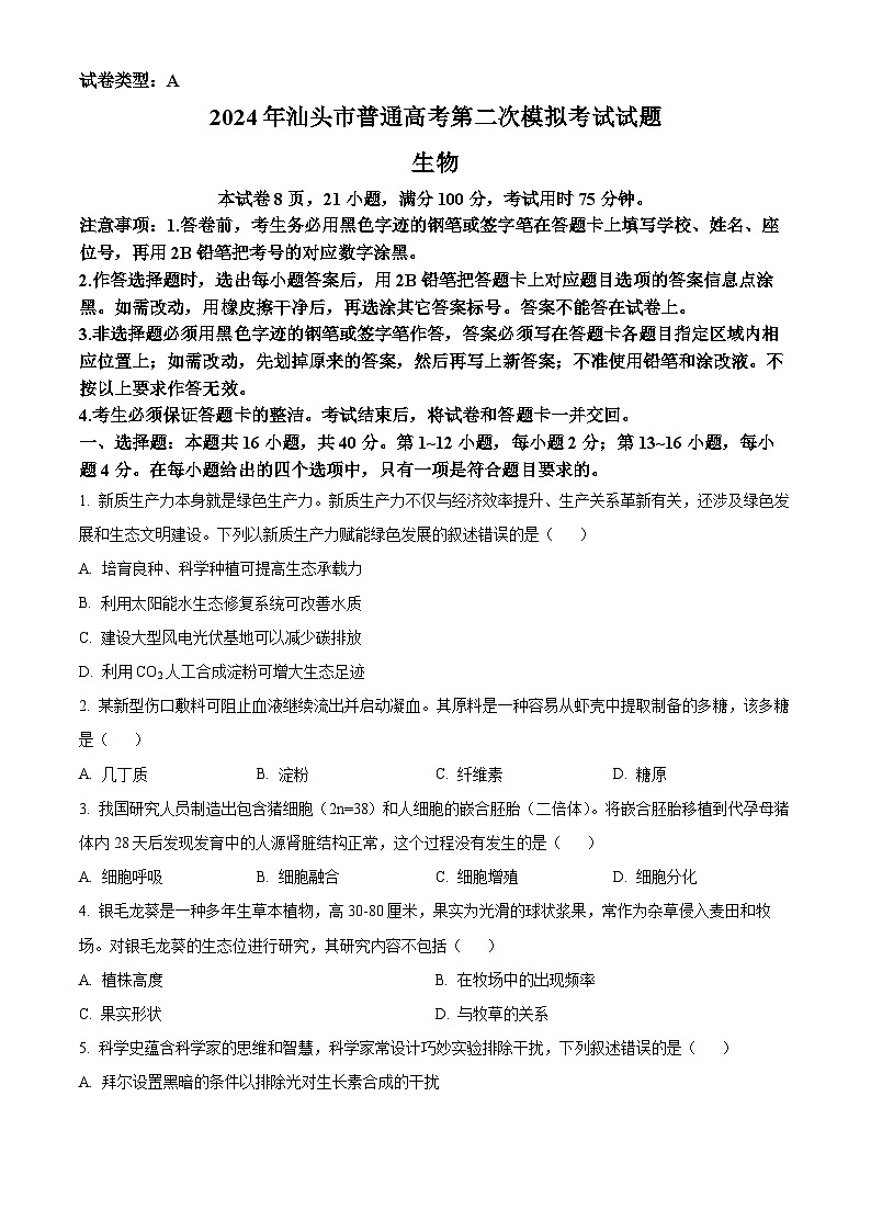 2024届广东省汕头市高三二模生物试题（原卷版+解析版）01