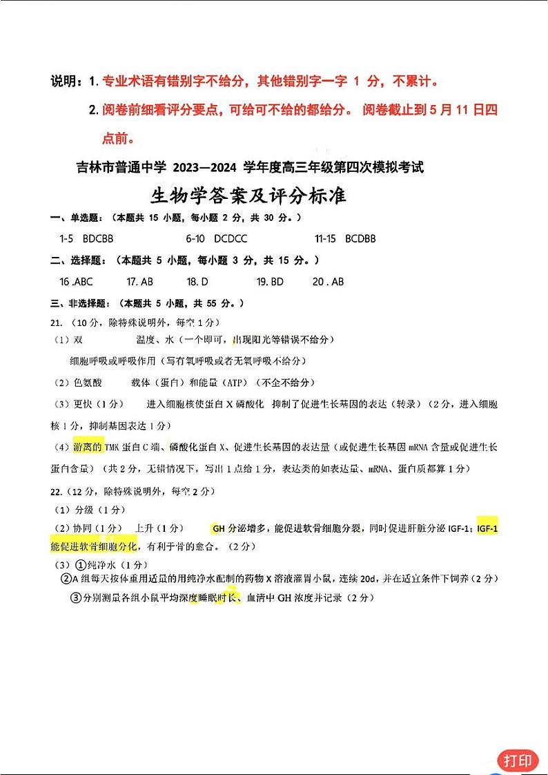 吉林市普通高中第四次模拟生物试题标准答案第1页